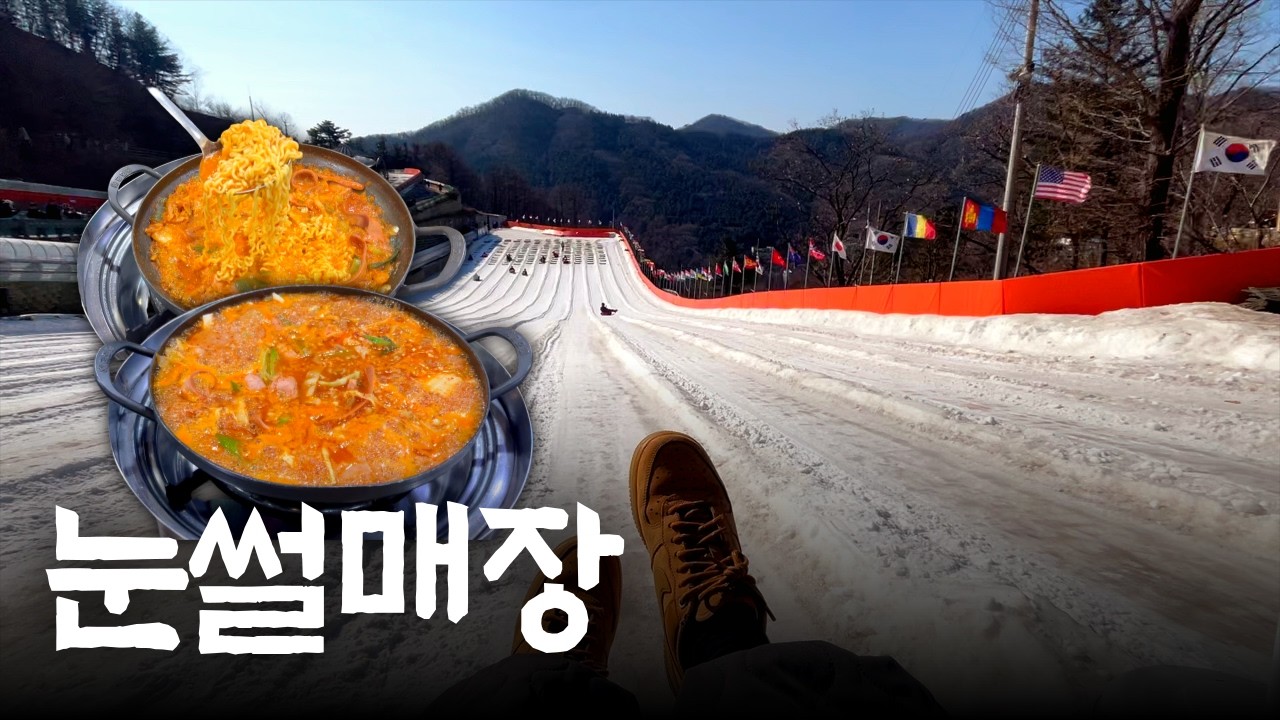 경기 북부에서 제일 긴 슬로프? 양주 눈썰매장 갔다가 부대찌개까지 찢고 옴