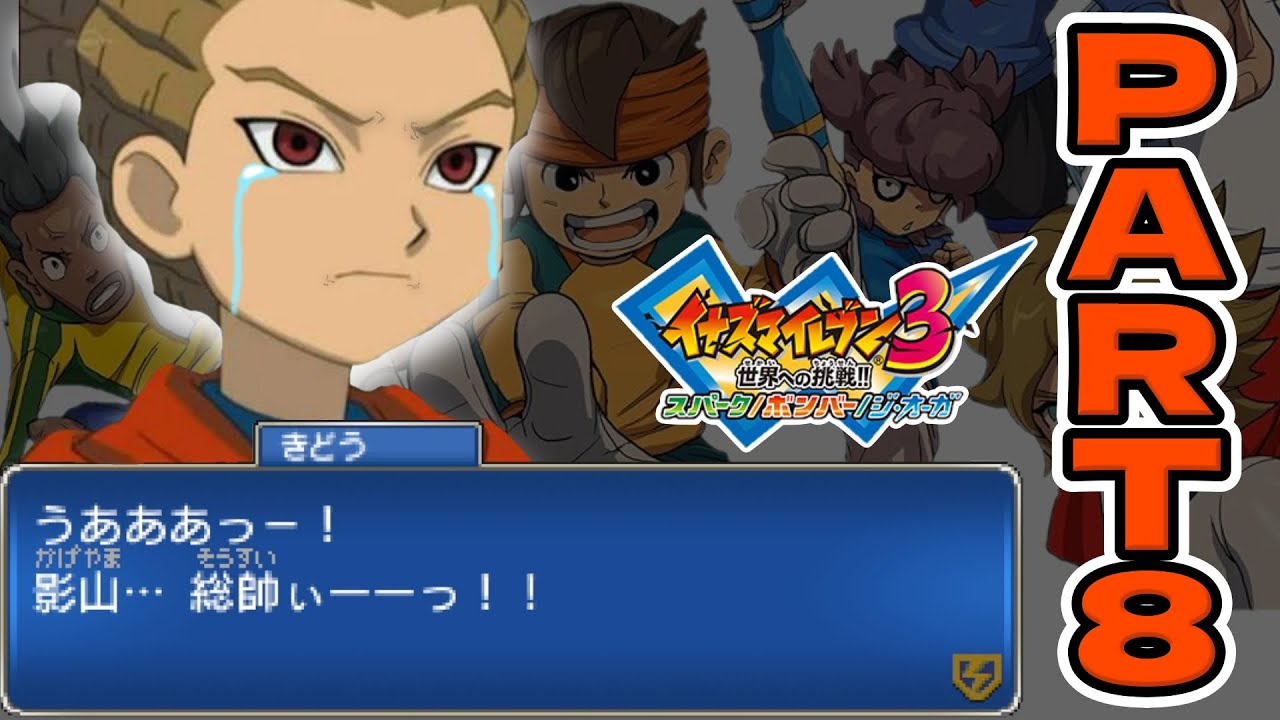 【Part8】15年温めたイナイレ3スパークを初見実況【イナズマイレブン】