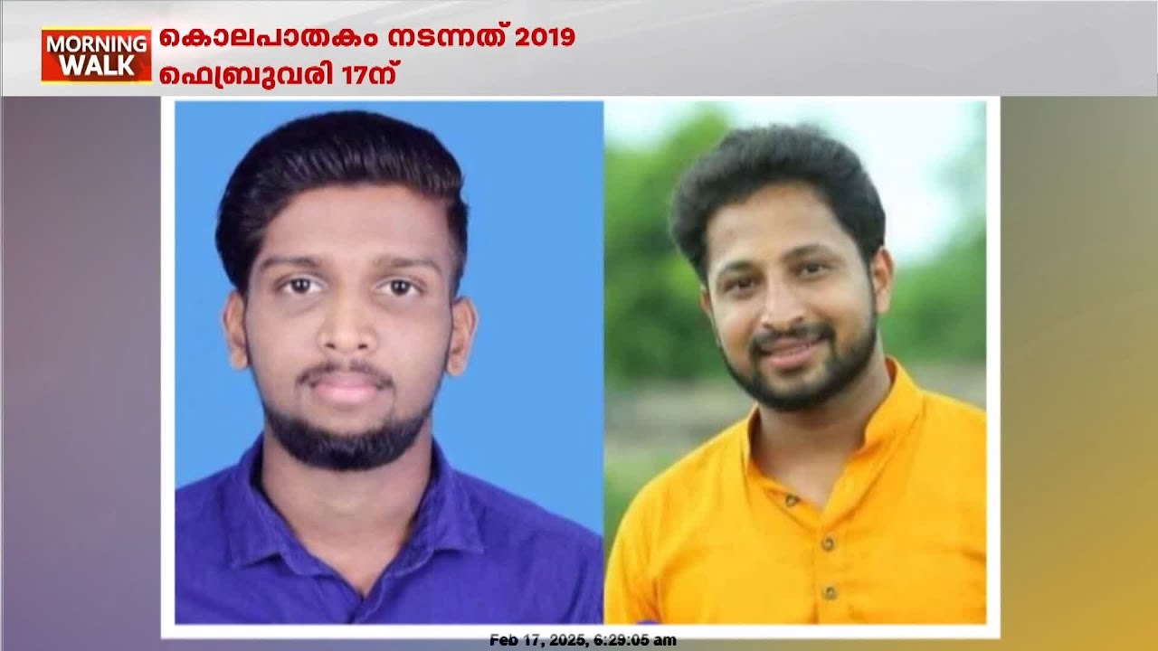 കേരള മനഃസാക്ഷി ഞെട്ടിയ ശരത് ലാൽ കൃപേഷ് കൊലപാതകത്തിന് ഇന്ന് 5 വയസ്