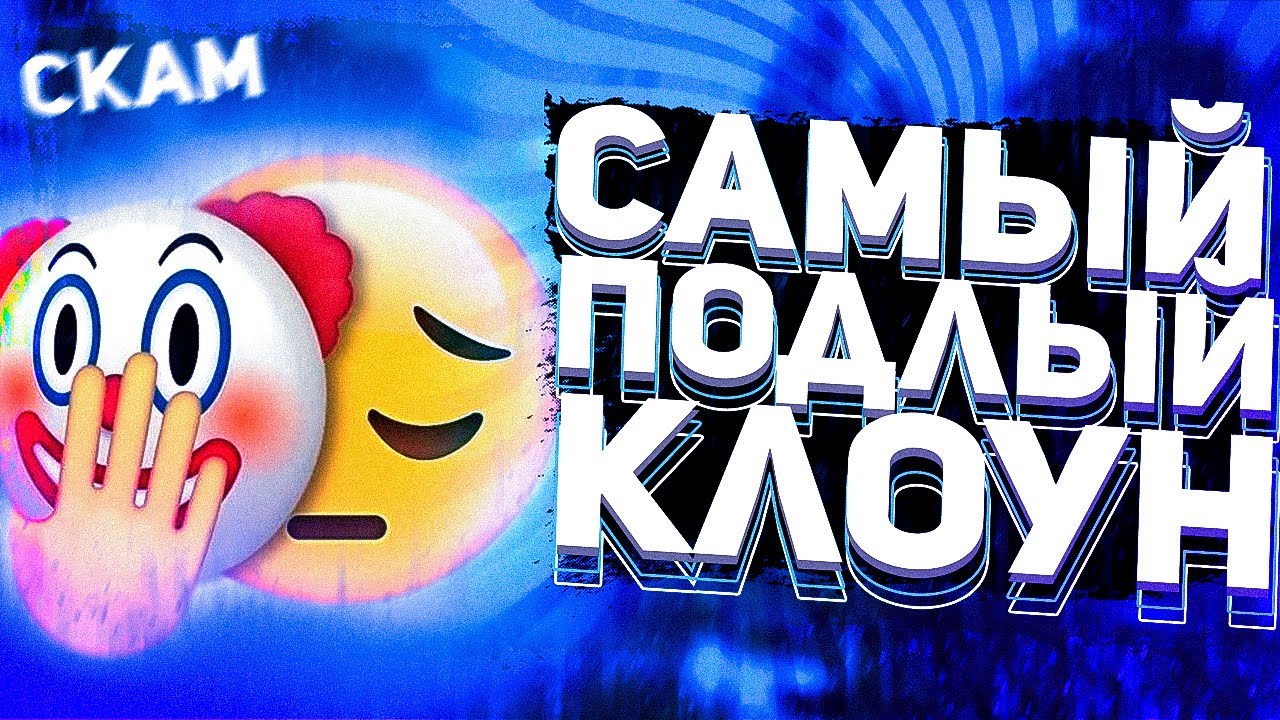 САМЫЙ ЛЖИВЫЙ И ПОДЛЫЙ КЛОУН НА ХВХ