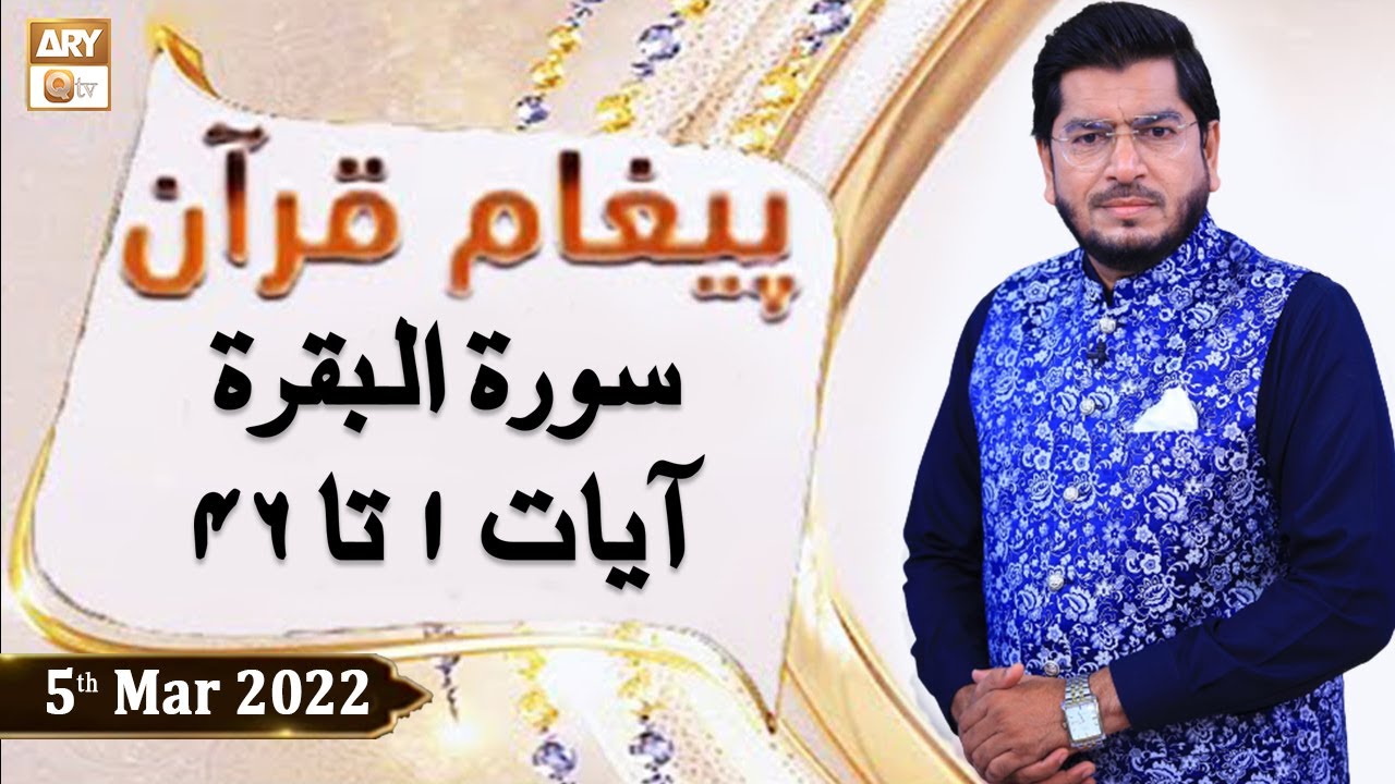 Paigham e Quran - Muhammad Raees Ahmed - 5th March 2022 - ARY Qtv