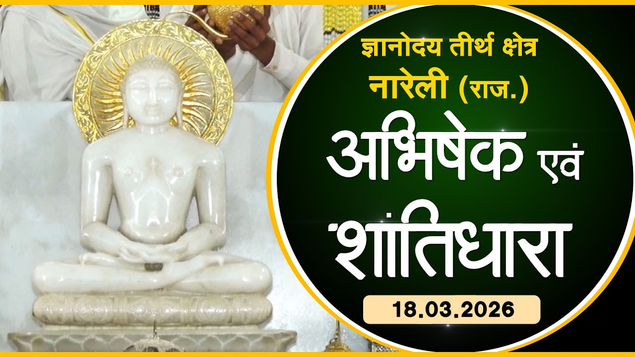 Jin Abhishek | Gyanoday Teerth Nareli, (Raj.) |18.03.26| Shantidhara | ज्ञानोदय तीर्थक्षेत्र अजमेर