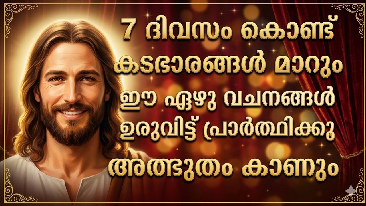 കടഭാരങ്ങൾ മാറിപ്പോകുവാൻ 7 വചനങ്ങൾ | 7 ദിവസം പ്രാർത്ഥന | ദൈവശബ്ദം