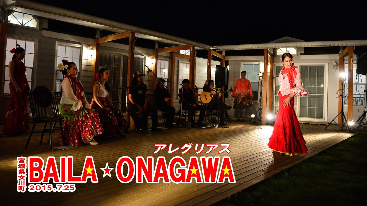 Alegrias ・アレグリアス BAILA ONAGAWA　Full ver.