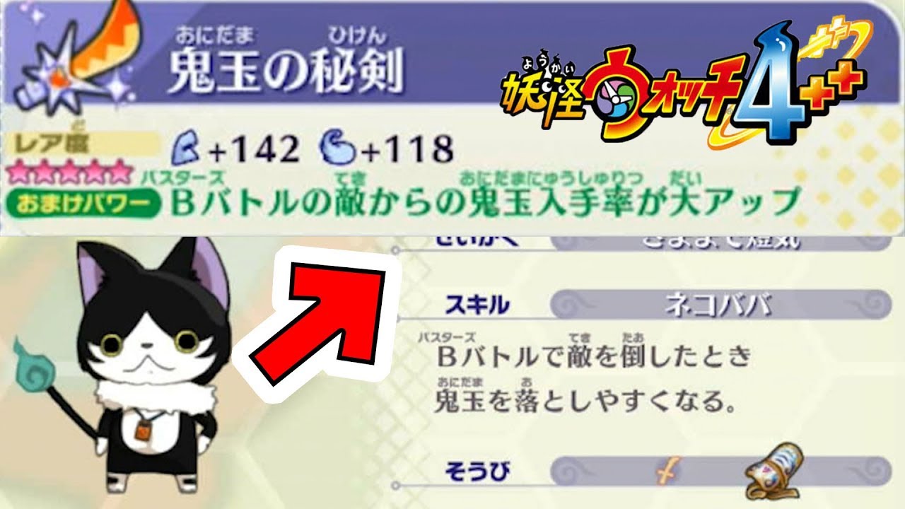 【妖怪ウォッチ4ぷらぷら】依頼を受けて猫又に鬼玉の秘剣を装備させてみたところ...。【naotin】