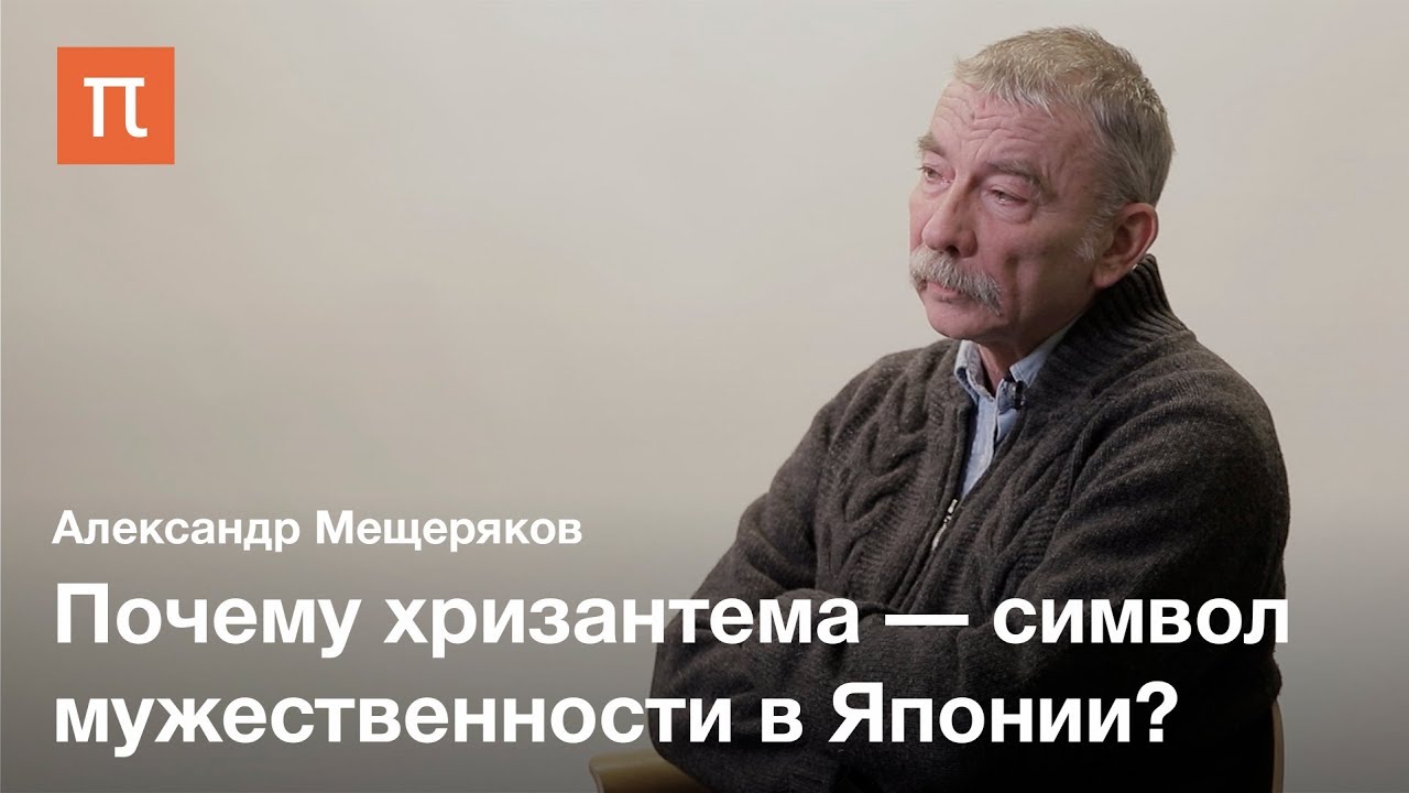 Роль хризантемы в японской культуре — Александр Мещеряков