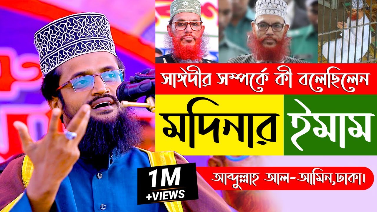 সাঈদীর সম্পর্কে কী বলেছিলেন মদিনার ইমাম | Abdullah Al Amin New Waz | Nahal Media Center