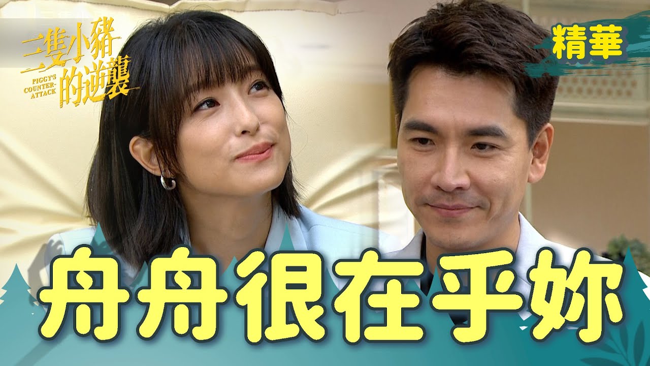 【三隻小豬的逆襲】EP47 曉彤測試舟舟的關心度！結果自己也入坑～【 Piggy's Counterattack】