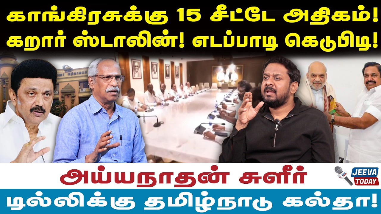 Jeeva Today | காங்கிரசுக்கு 15 சீட்டே அதிகம்!கறார் ஸ்டாலின்!  எடப்பாடி கெடுபிடி!