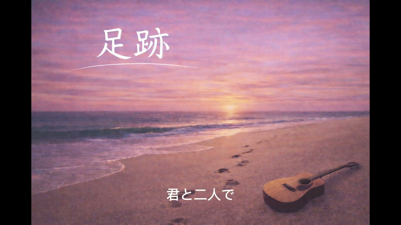 足跡