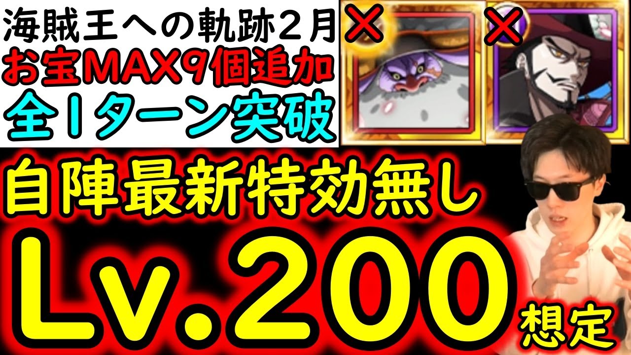 [トレクル]海賊王への軌跡2月VSレイジュLv.200想定! 「サポート限定やサターン聖などなし」自陣最新ガシャなし無特効! お宝爆盛編成[バトルマス1桁固定で全3戦OK][PKA][OPTC]