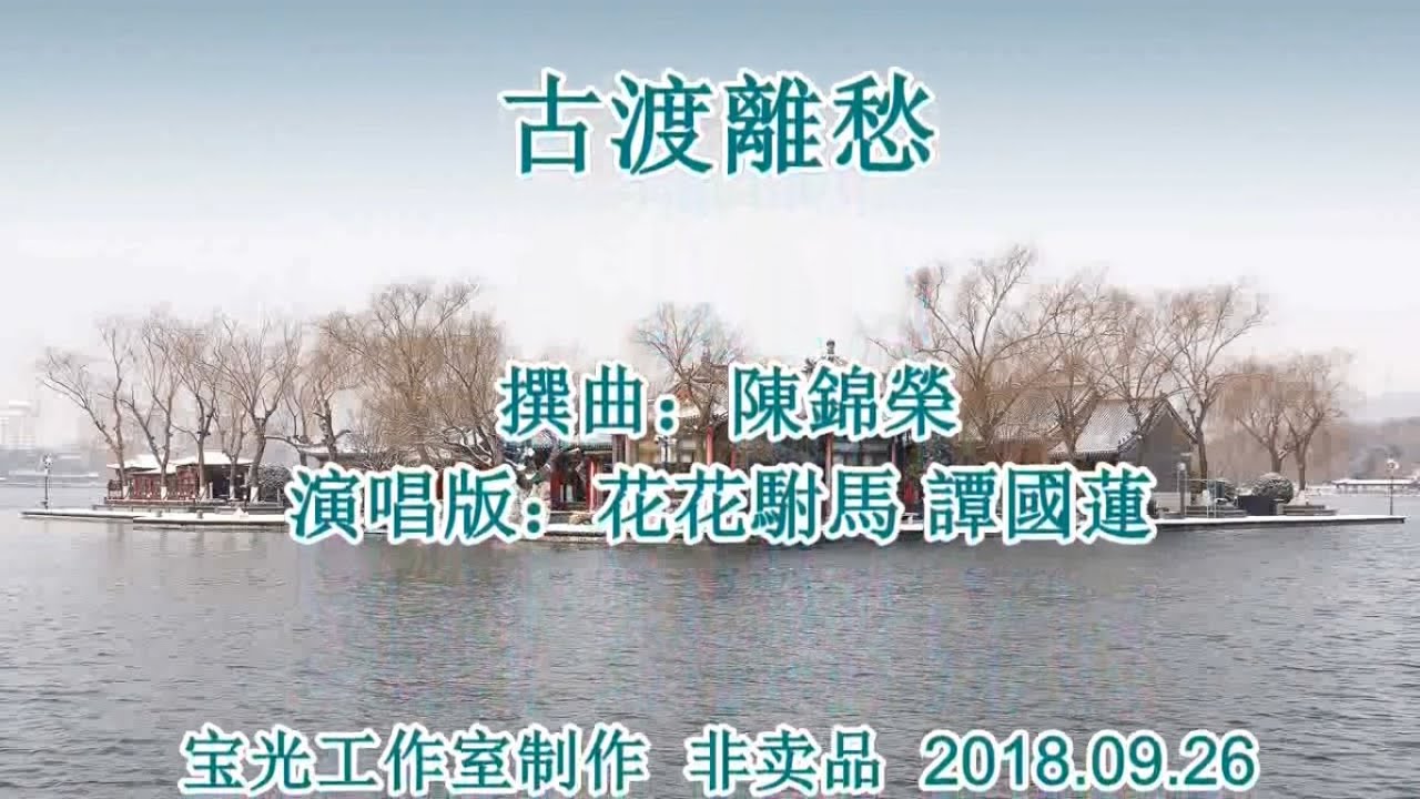 古渡離愁_音樂版