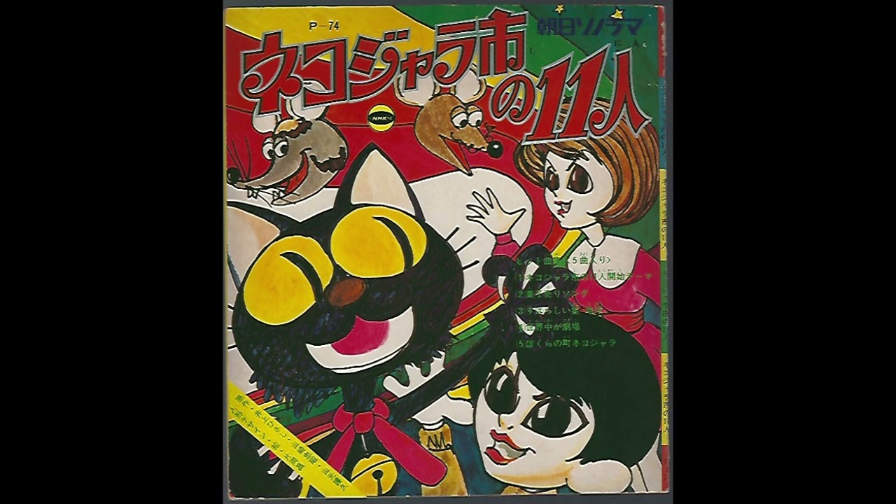 1970 ネコジャラ市の11人 朝日ソノラマ 11 People in Nekojara city Asahi Sonorama