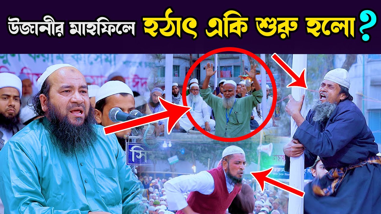 হায়.. হায়.. উজানীর মাহফিলে হঠাৎ একি ঘটে গেল ? এহতেরামুল হক উজানী
