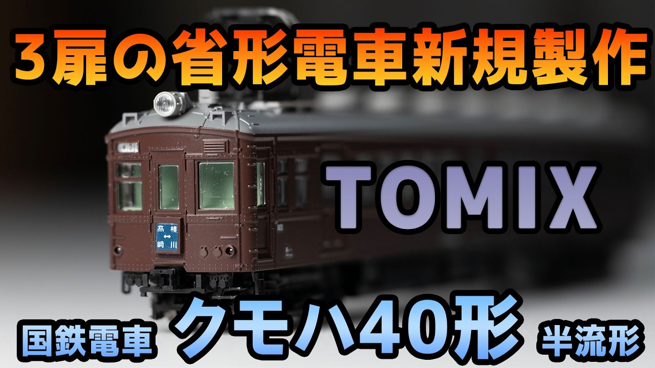 トミックス 国鉄電車 クモハ40形 (2026年)
