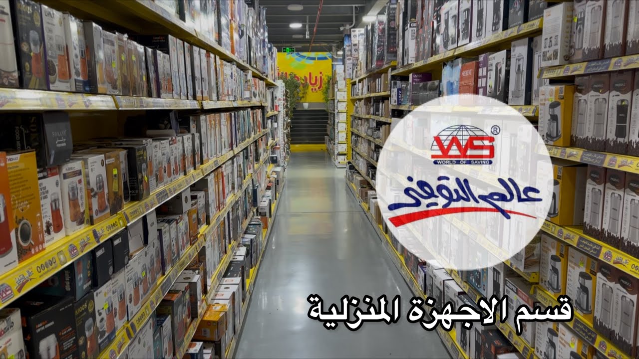 عالم التوفير | جولة سريعه على قسم الأجهزة المنزلية 📸