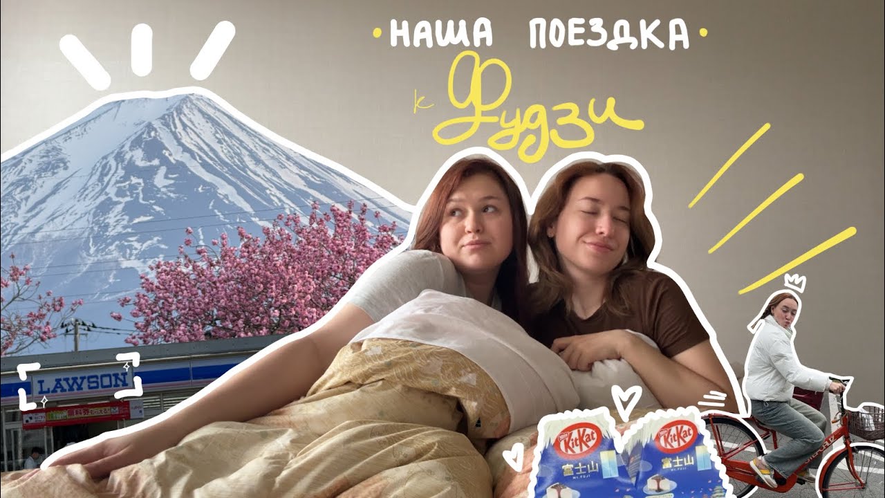 БУДНИ В ЯПОНИИ: поездка к ФУДЗИ / отель с онсеном в Кавагучико