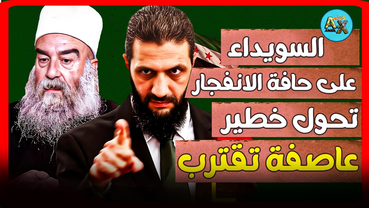 هل تنفجر جبهة السويداء؟ أخطر بيان ورسائل على حافة الانفجار | اخبار سوريا مع عامر