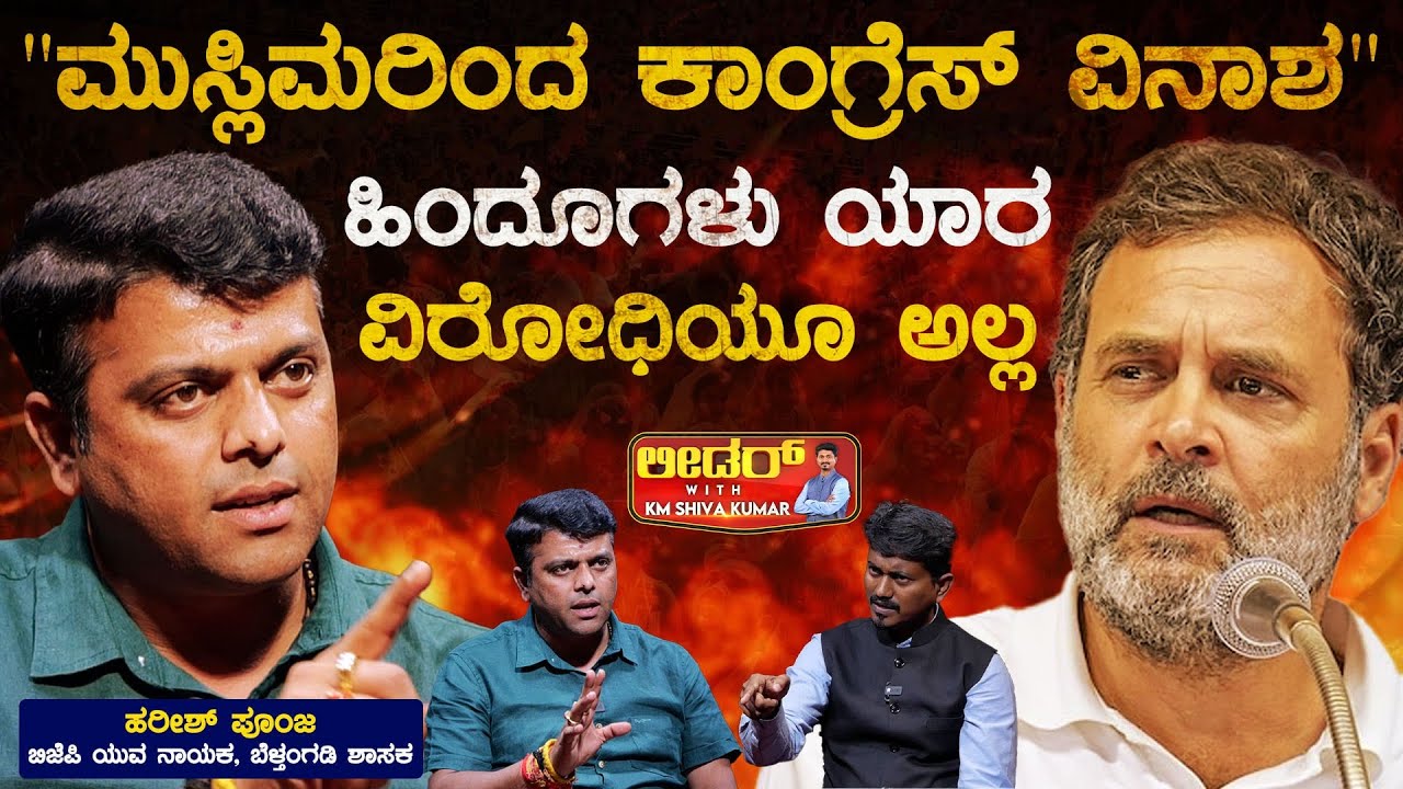ಮುಸ್ಲಿಮರಿಂದ ಕಾಂಗ್ರೆಸ್ ವಿನಾಶ  Harish Poonja Leader With KM Shivakumar | Karnataka TV