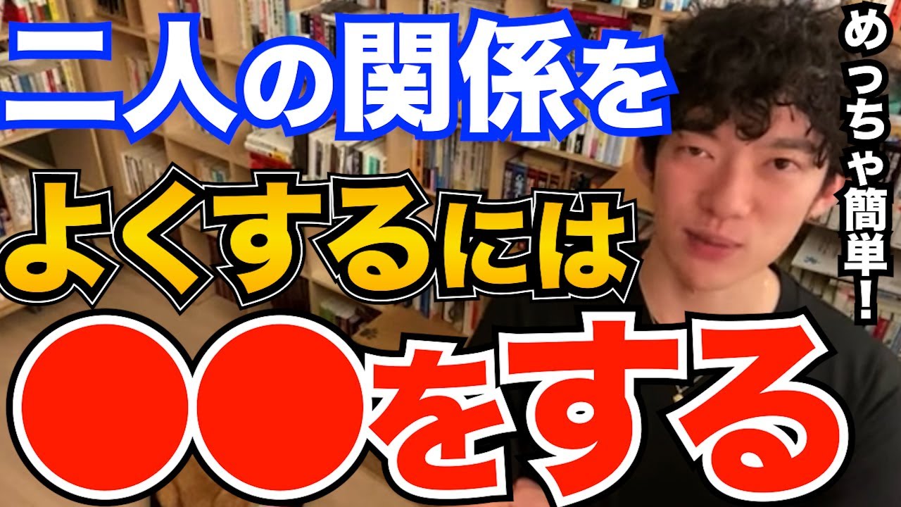 必ずやって！恋人関係や夫婦関係を保つためにはコレが重要です、長続きする人の特徴と対策も【DaiGo 恋愛 切り抜き】