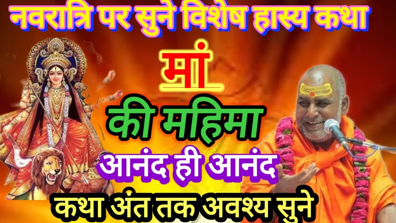 मां की महिमा !! सुन के आनंद आ जायेगा कथा अंत तक अवश्य सुने श्री राजेश्वरानंद महाराज जी 