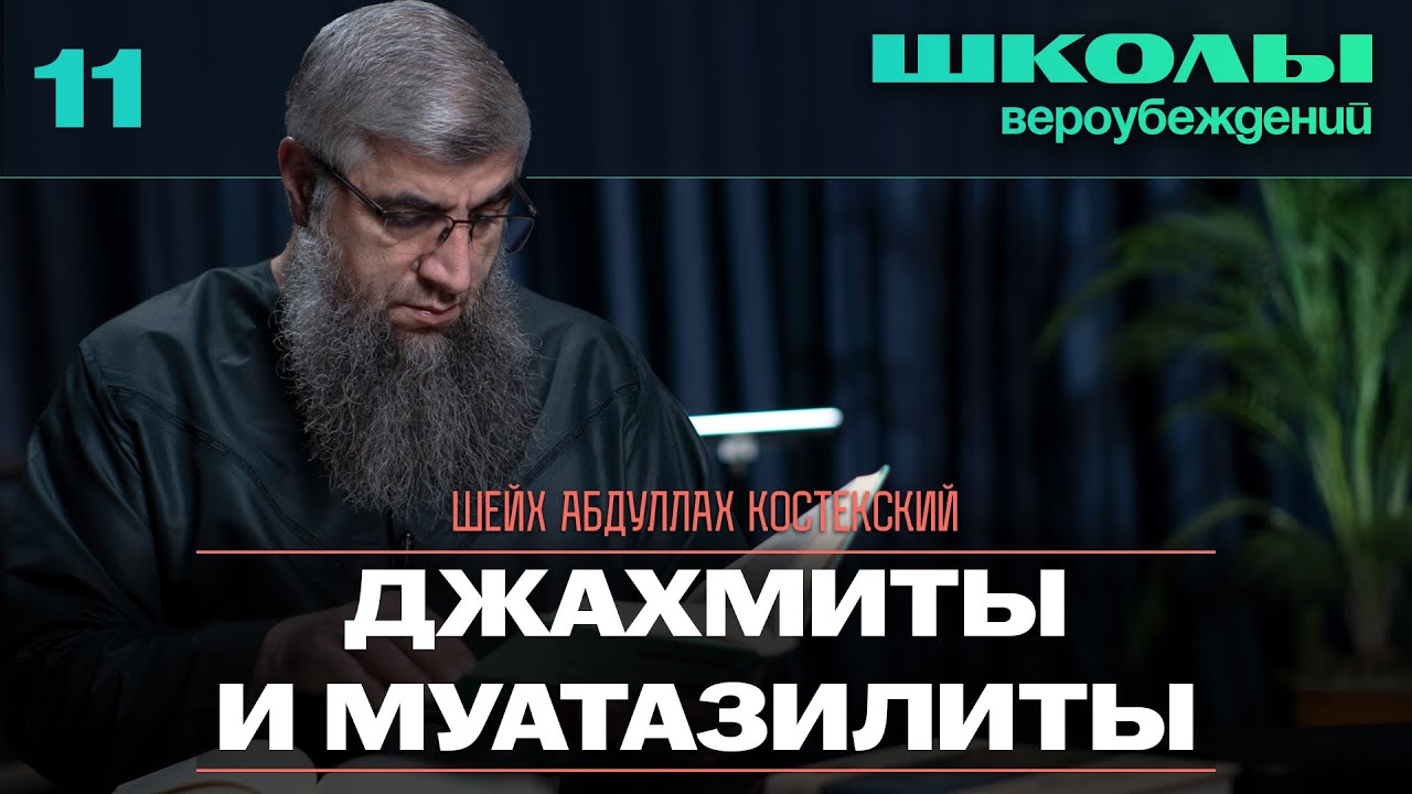 Джахмиты и муатазилиты - Школы вероубеждений 11