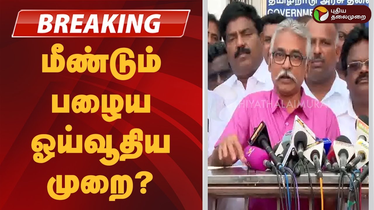 #BREAKING | மீண்டும் பழைய ஓய்வூதிய முறை? | JACTO GEO Strike | TN Govt | Protest