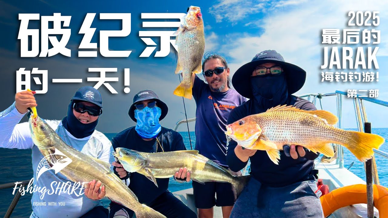 【FishingShare】我在 Jarak 最疯狂的一天｜大鱼狂咬 × 爆桶 × 破纪录 | My Craziest Day at Jarak |