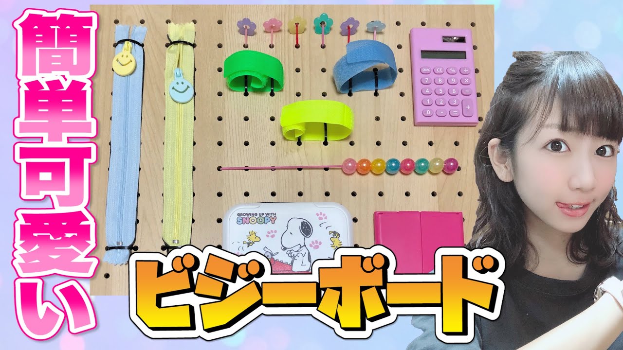 【知育遊び】100均のアイテムだけでビジーボード作ってみた！！