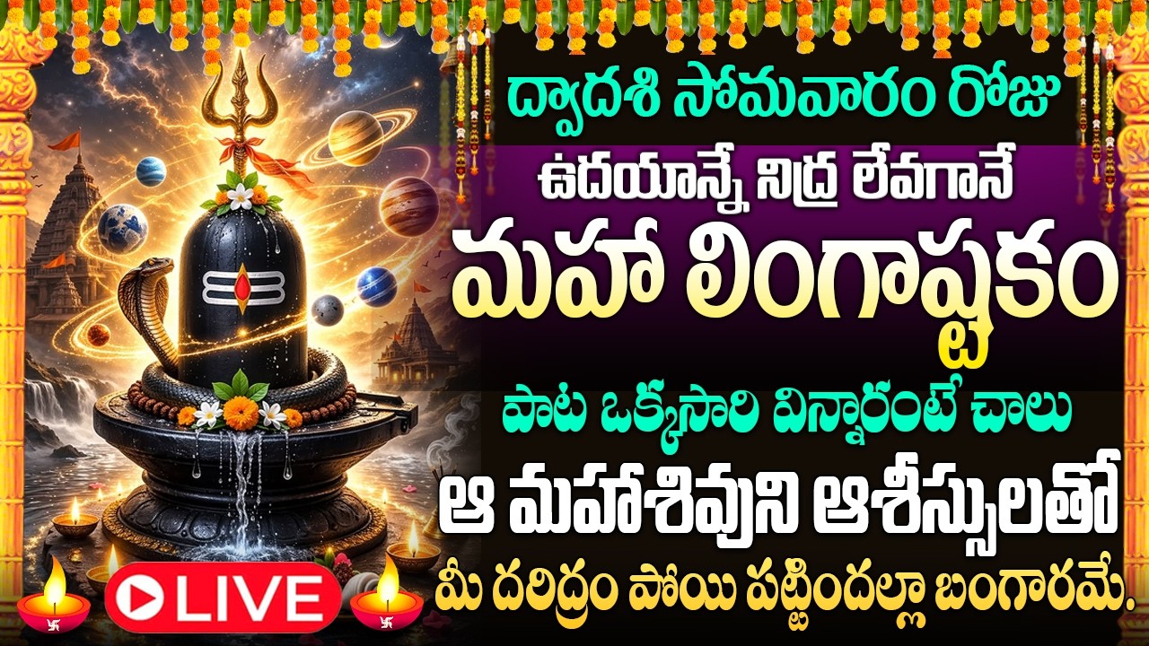 🙏🔔LIVE: సోమవారం రోజు మహాశివుడి భక్తి పాటలు ఇంట్లో ధ్వనిస్తే శివయ్య ఆశీస్సులతో పట్టిందల్లా బంగారమే
