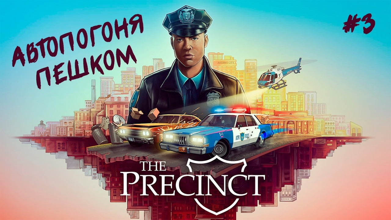 АВТОПОГОНЯ ПЕШКОМ | The Precinct #3