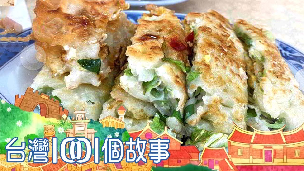 人氣火熱的粉漿蛋餅 延續思念的傳承滋味 part5 台灣1001個故事