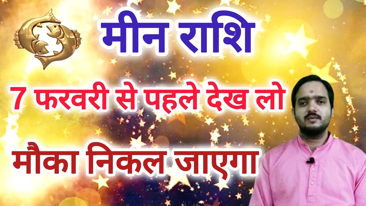 मीन राशि 7 फरवरी से 