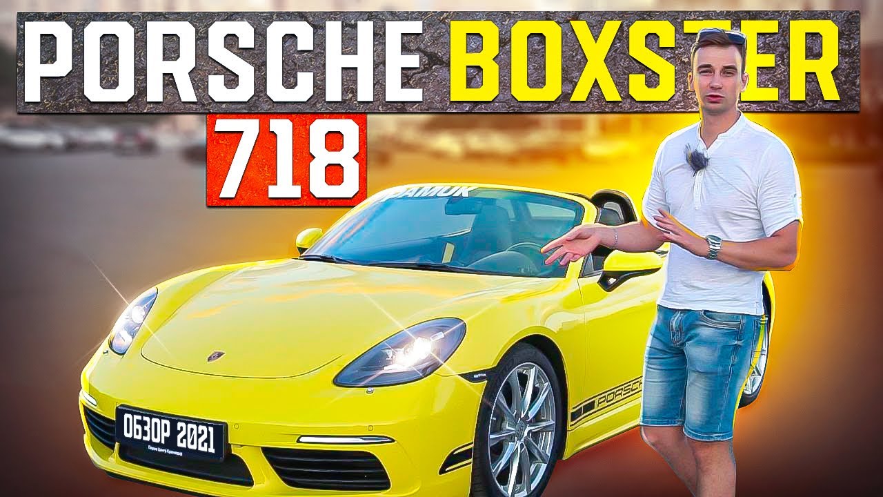 Обзор Porsche Boxster 718. Почему вы его полюбите?