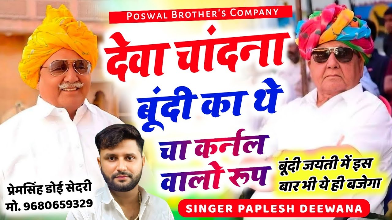 (2819) बूंदी जयंती का सुपरहिट धमाका || देवा चांदना बूंदी का थे चा कर्नल वालों रूप || PAPLESH DEEWANA