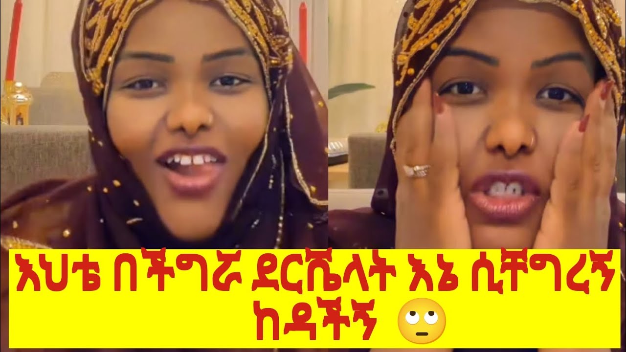 ወይ ጉድ እንደዚ ያሰለቀሳት ምንድ ነው እስከመጨረሻው አዳምጡ 🤔