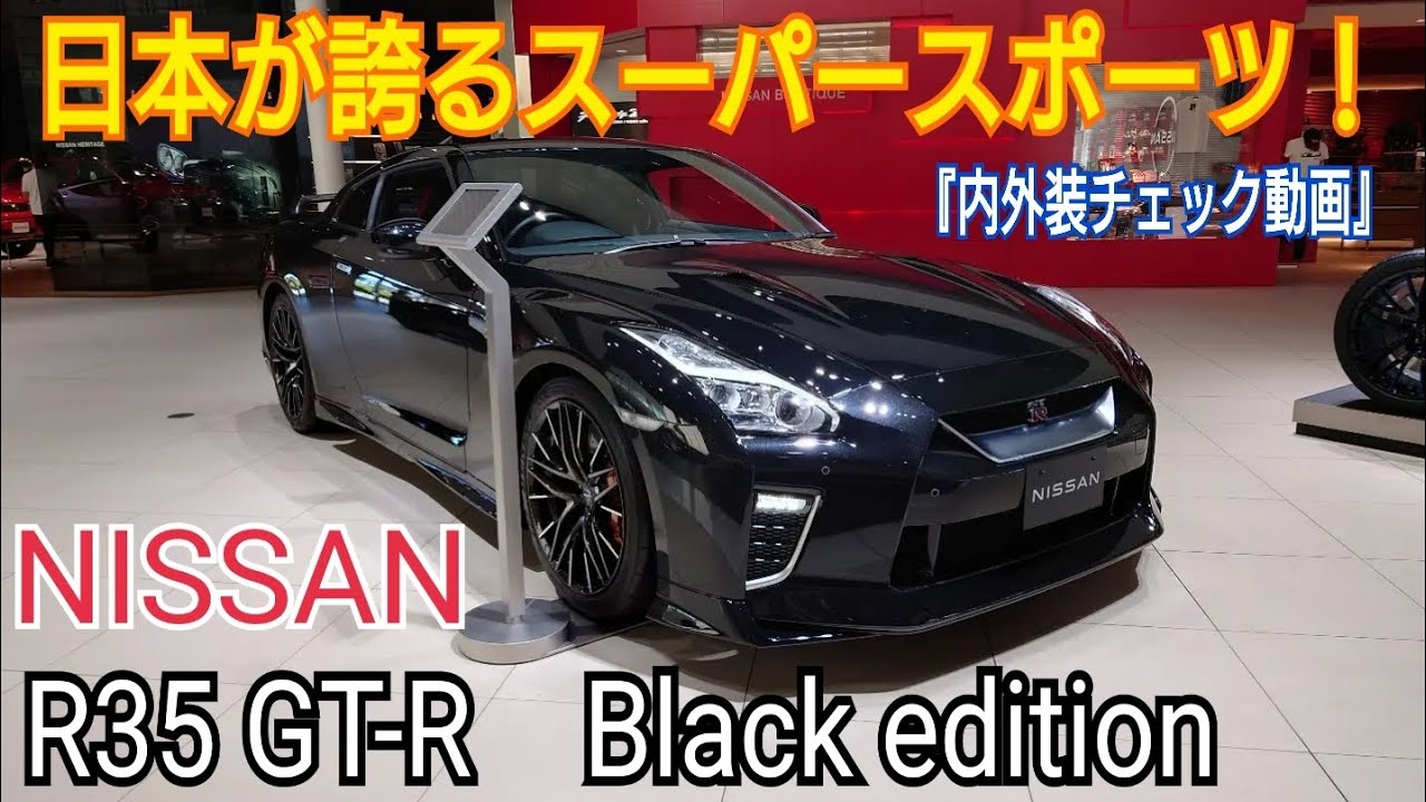 「NISSAN」日本が世界に誇るスーパースポーツ！R35 GT-R・Black edition【内外装チェック動画】メテオフレークブラックパール