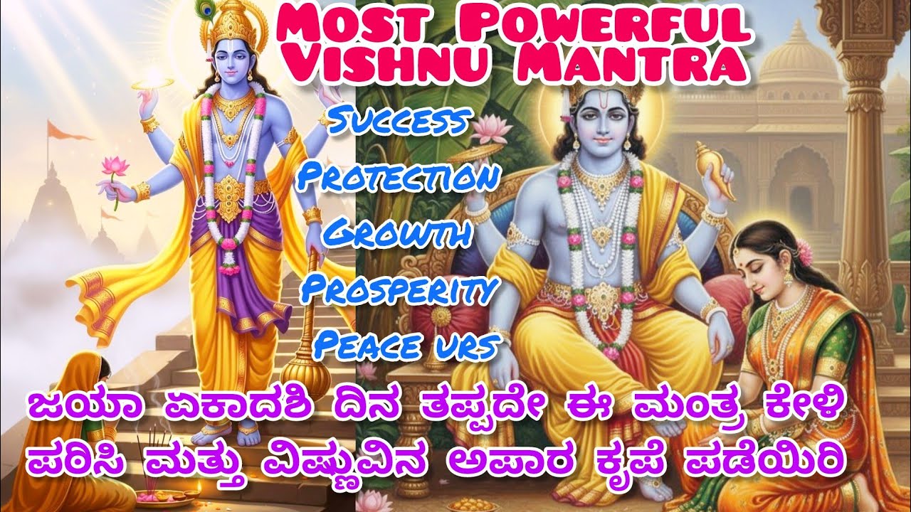 Om Vishnave Namah | ವಿಷ್ಣು ಕೃಪೆ ಪಡೆಯುವ ಸರಳ ಶಕ್ತಿಶಾಲಿ ಮಂತ್ರ | ಮನಸ್ಸಿಗೆ ಶಾಂತಿ ನೀಡುವ ದಿವ್ಯ ಮಂತ್ರ