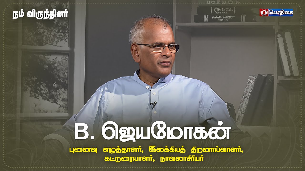 B. ஜெயமோகன் - புனைவு எழுத்தாளர், இலக்கியத் திறனாய்வாளர் | Nam Virundhinar | நம் விருந்தினர்