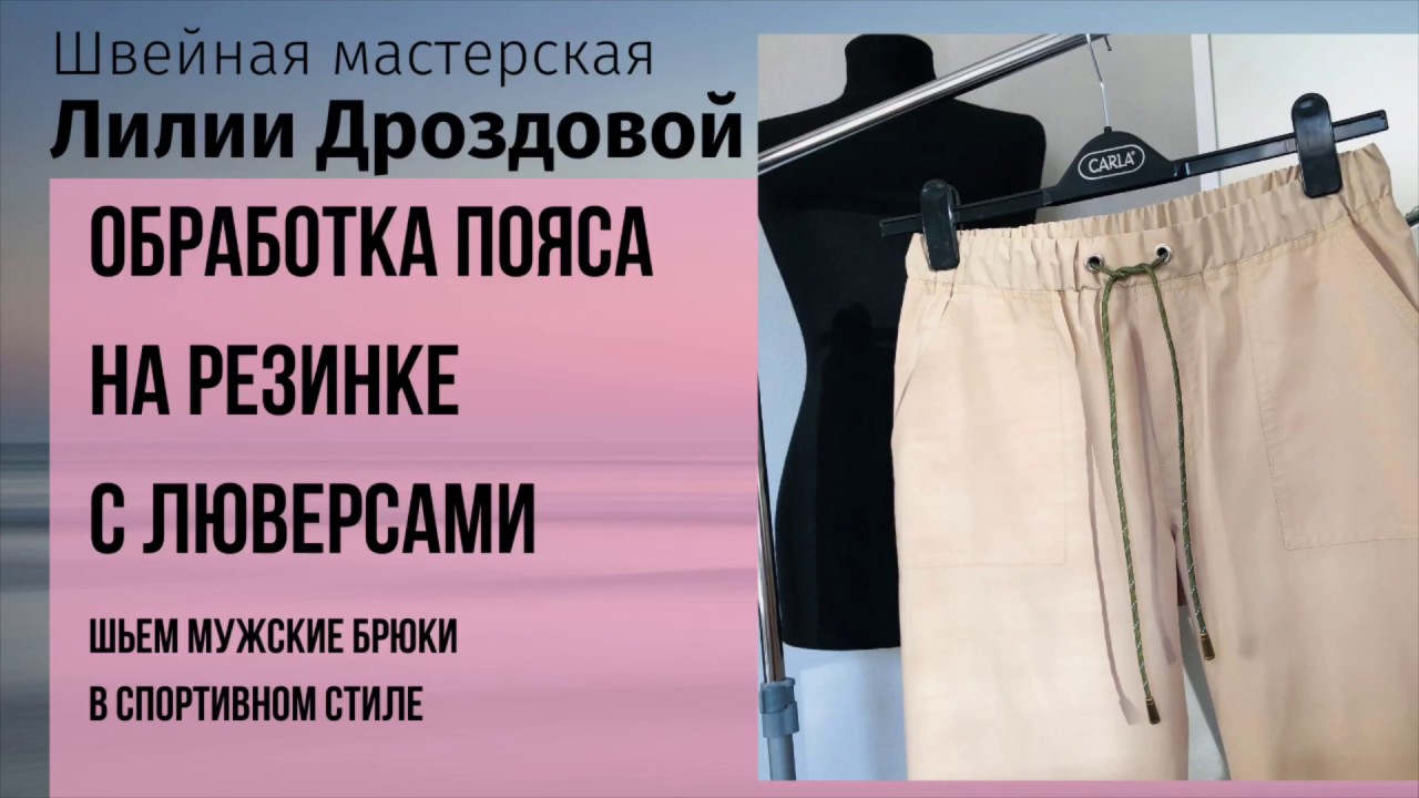 Как обработать пояс на резинке с люверсами на брюках из хлопка