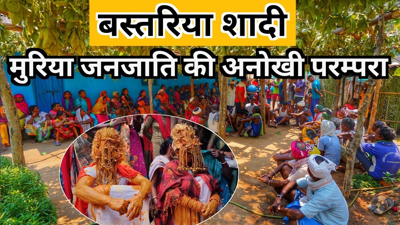 आदिवासी समुदाय में ऐसे होती है शादी | सबसे प्राचीन मुरिया जनजाति शादी नारायणपुर छत्तीसगढ़ | Dk808