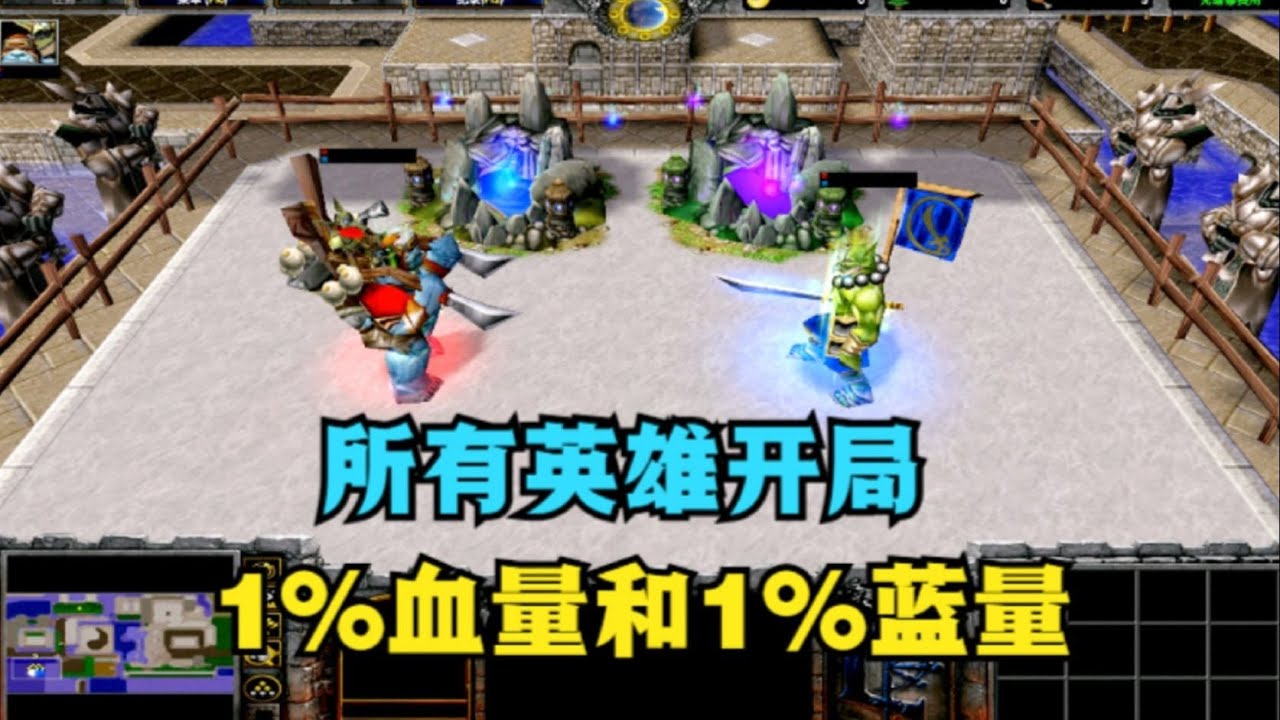 《魔兽争霸3》，开局残血残蓝，谁是1级泉水单挑王？ #魔兽争霸3
