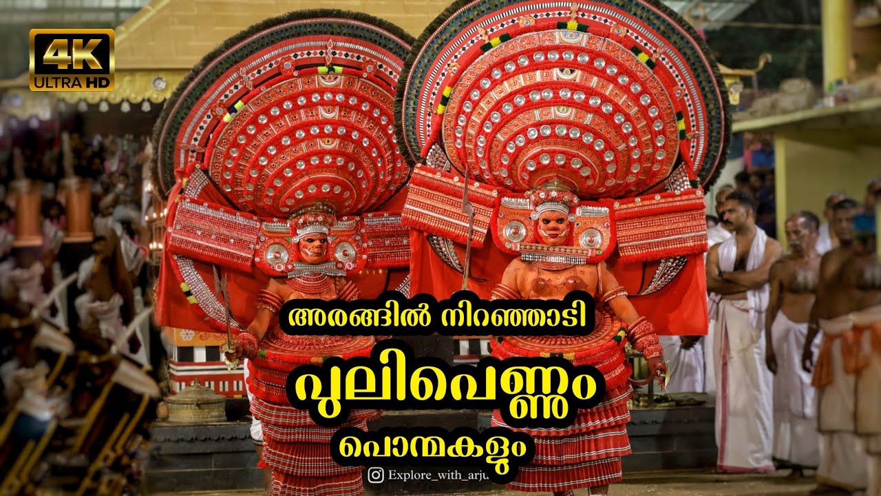 ആരും കണ്ടിരുന്നു പോകും പുലിതെയ്യങ്ങളുടെ ഈ പുറപ്പാട്...😍🔥🙏🏻 || #theyyam #explorewitharju #eriam