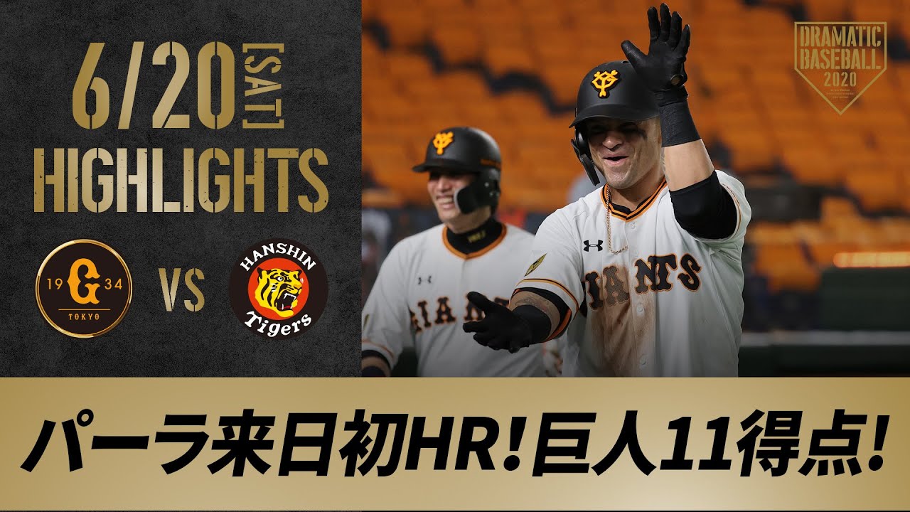 【ハイライト】6/20 パーラの来日初アーチ含む猛攻で7回に一挙8得点！巨人が計11得点を奪い開幕2連勝【巨人対阪神】