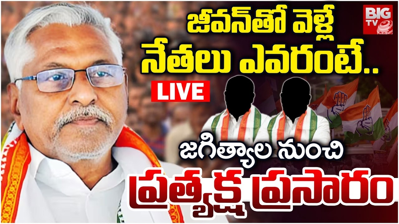 Jeevan Reddy Quit Congress Party | BIG Shock To Congress | జీవన్&zwnj;తో వెళ్లే నేతలు ఎవరంటే..?| BIG TV