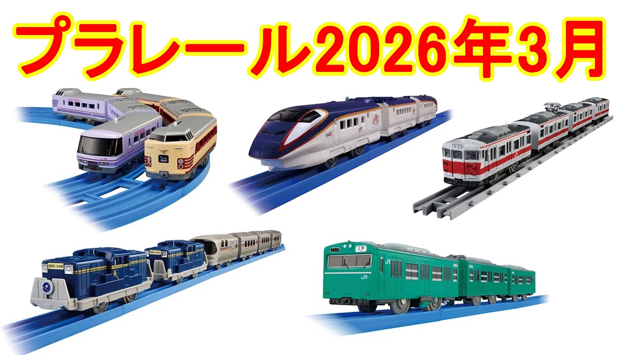 プラレール2026年3月新製品情報　さらば381系特急やくも　寝台特急カシオペア　103系常磐線　E3系新幹線つばさ2000番代リニューアルカラー　リアルクラス 113系近郊電車（関西線快速色）