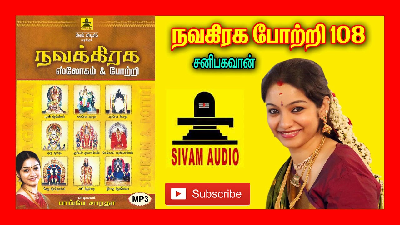 சனி பகவான் போற்றி (108 times) | தமிழ் பக்தி பாடல்கள் |  SANI BHAGAVAN 108 POTRI | பாம்பே சாரதா