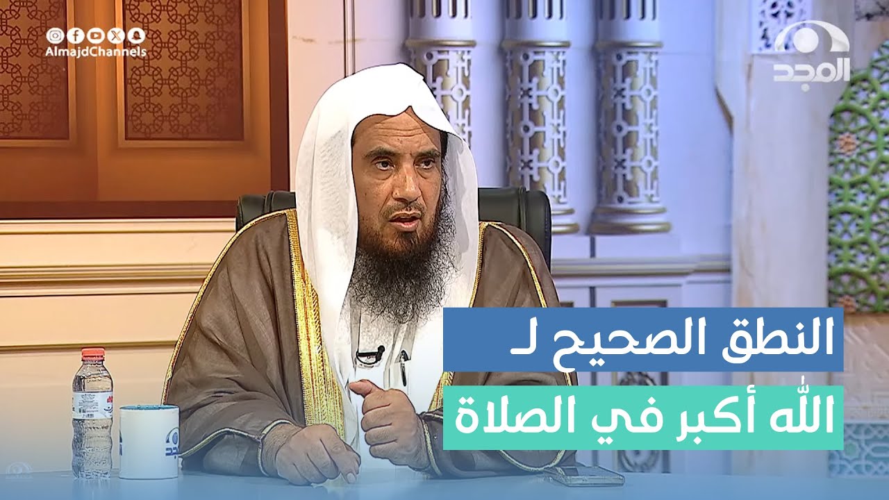 النطق الصحيح للتكبير في الصلاة ( الله أكبر ) | أ.د. سعد الخثلان