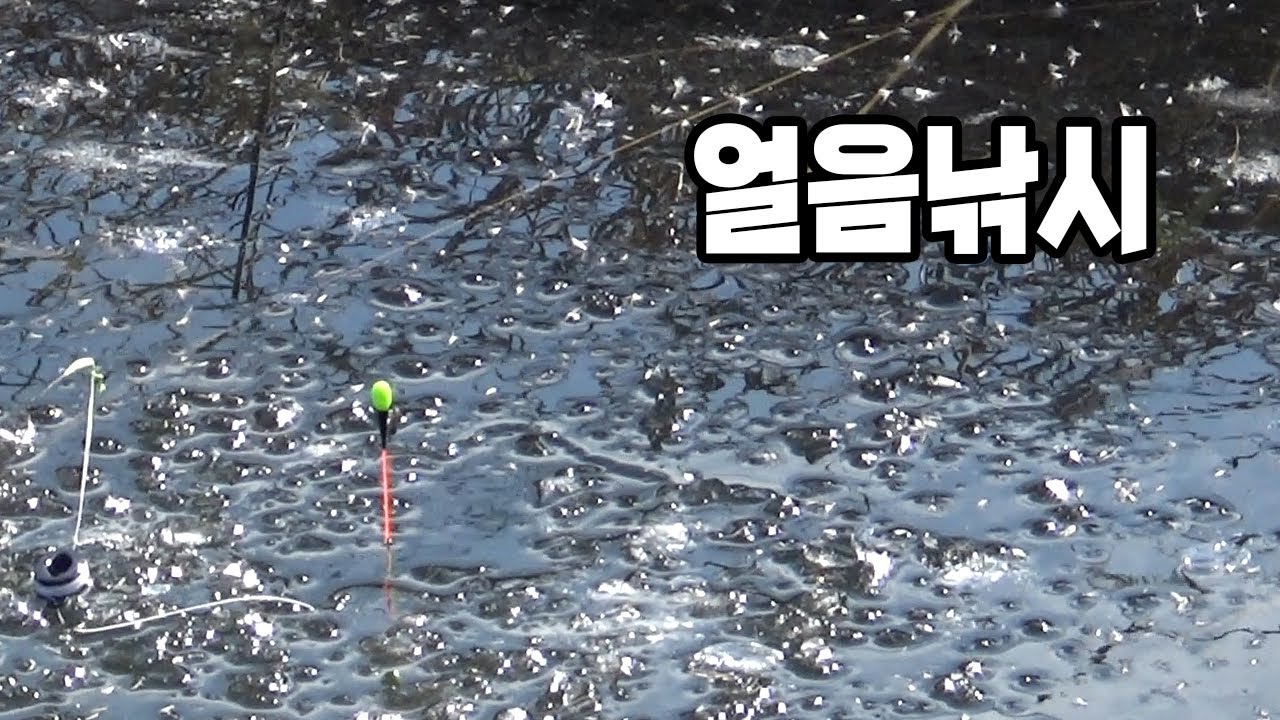 가온[붕어얼음낚시]Ver37. 폭이 좁은 쪽수로 살얼음낚시.