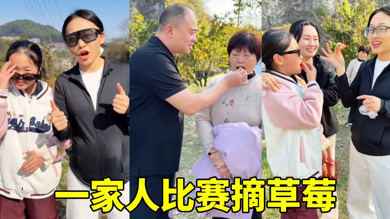 一家人出门春游，比赛摘草莓，看看谁摘的草莓最大【胖哥有杜】